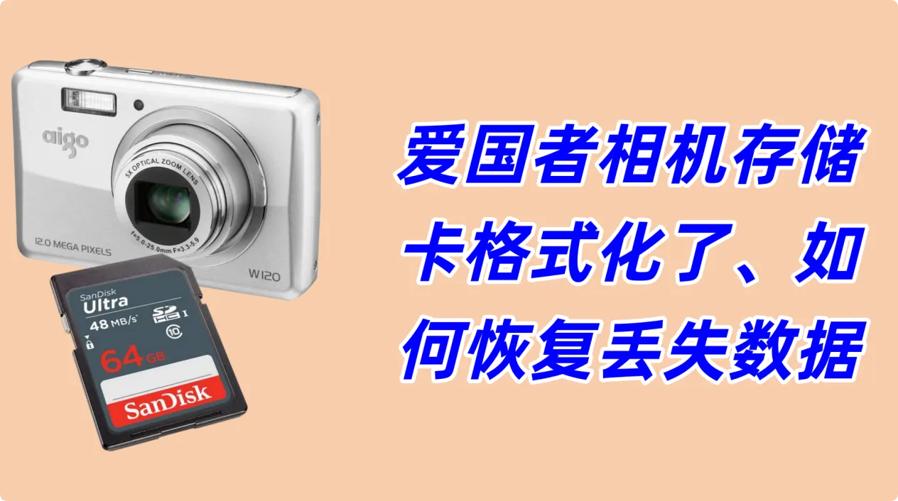 爱国者相机存储卡格式化恢复的完整教程
