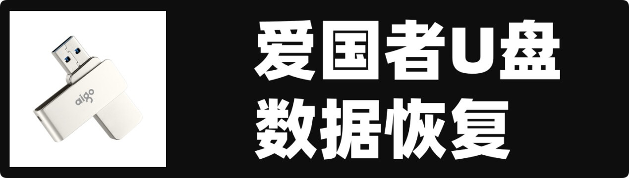 恢复爱国者U盘中的数据