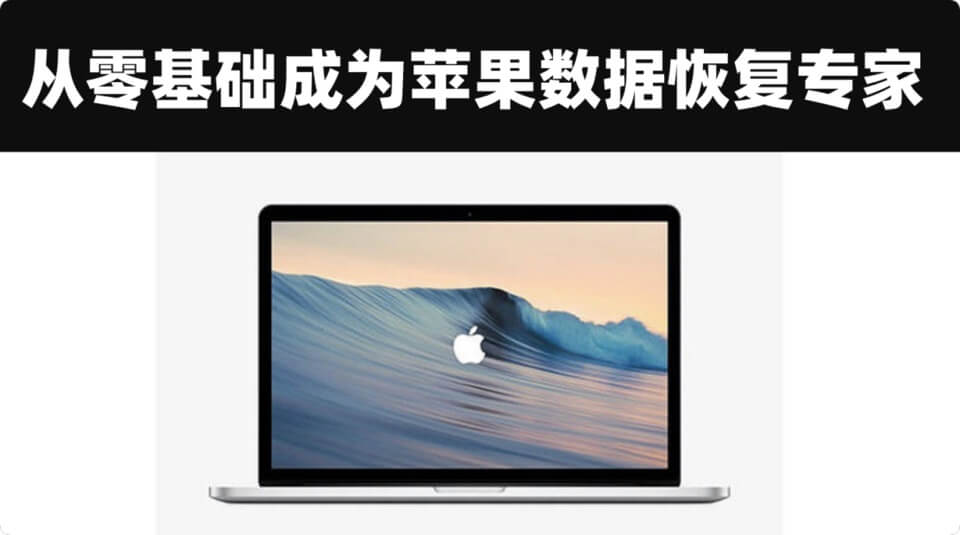 <strong>苹果电脑数据恢复</strong>