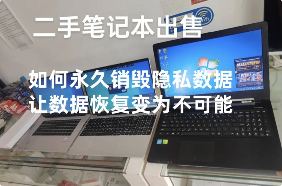 如何永久销毁笔记本电脑内的隐私数据