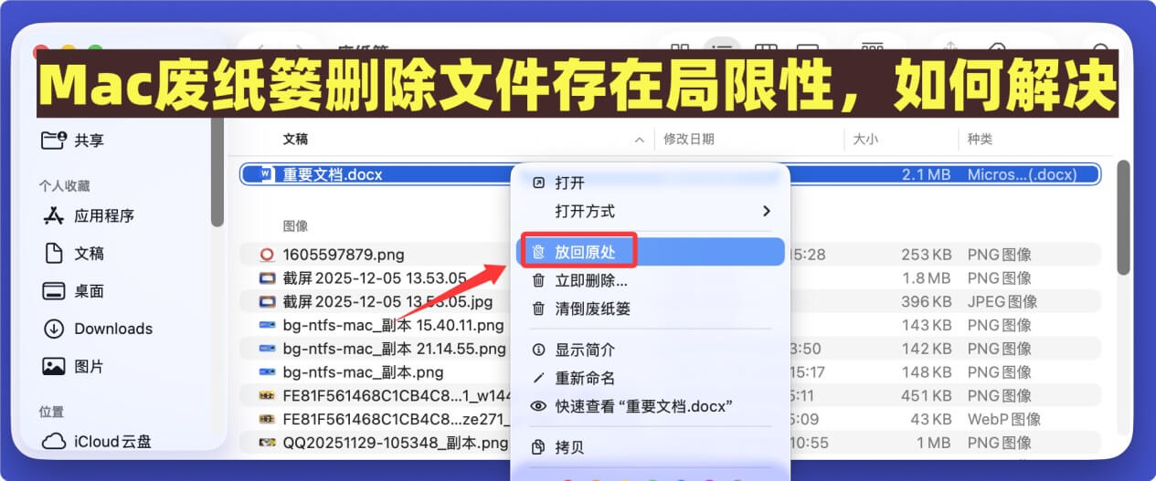 Mac废纸篓删除文件恢复