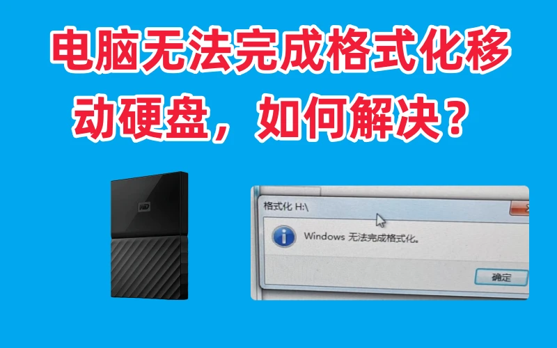 Windows无法完成格式化