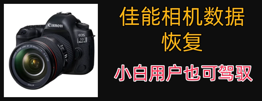 佳能相机数据恢复
