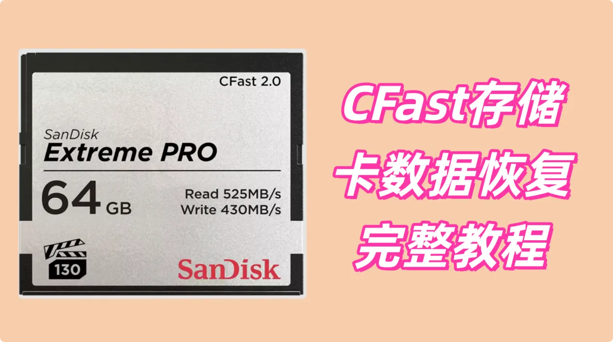 CFast存储卡数据恢复教程