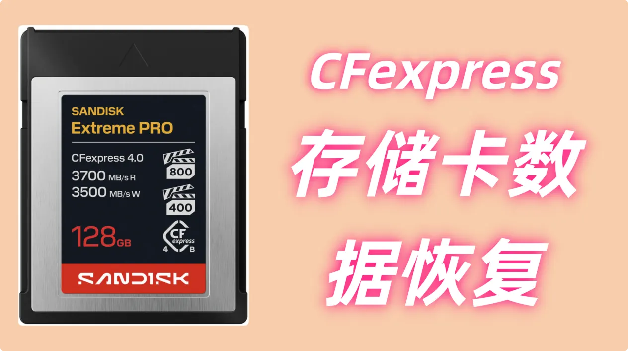 如何从CFexpress存储卡内恢复数据