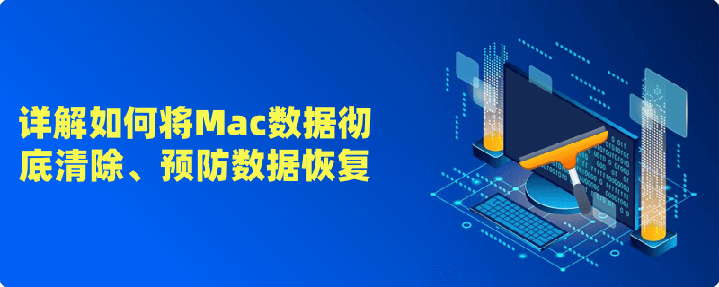 永久且彻底地清除Mac上的个人数据