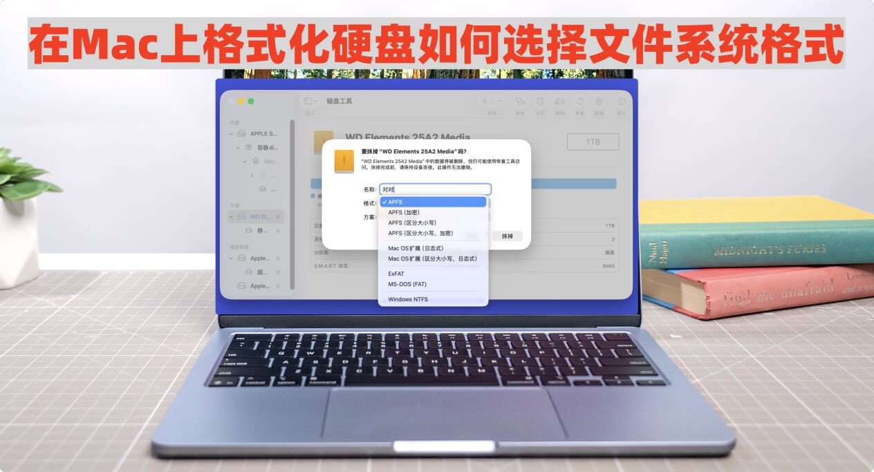 介绍Mac上的各种文件系统格式