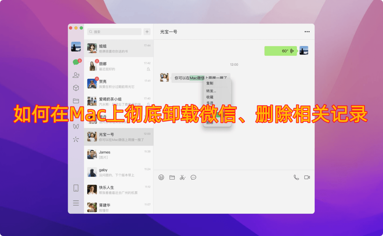 在Mac上彻底卸载微信APP