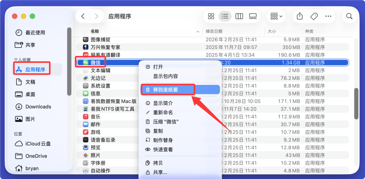 在Mac上彻底卸载微信APP