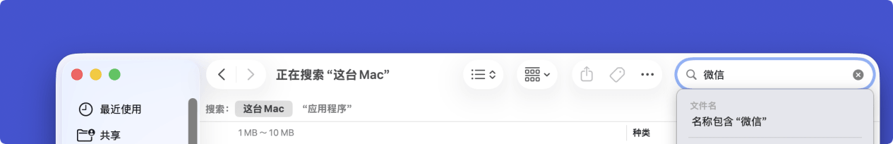在Mac上彻底卸载微信APP