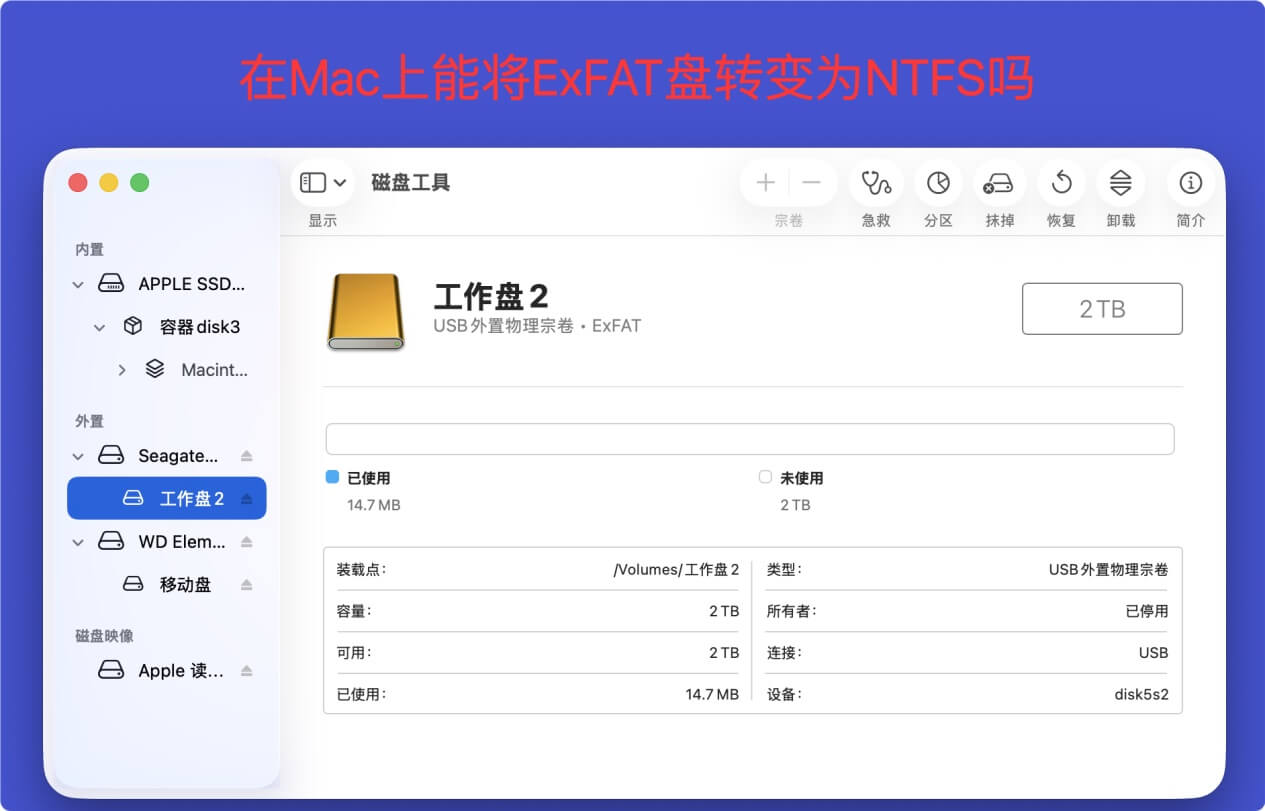 在Mac上将ExFAT格式化成NTFS
