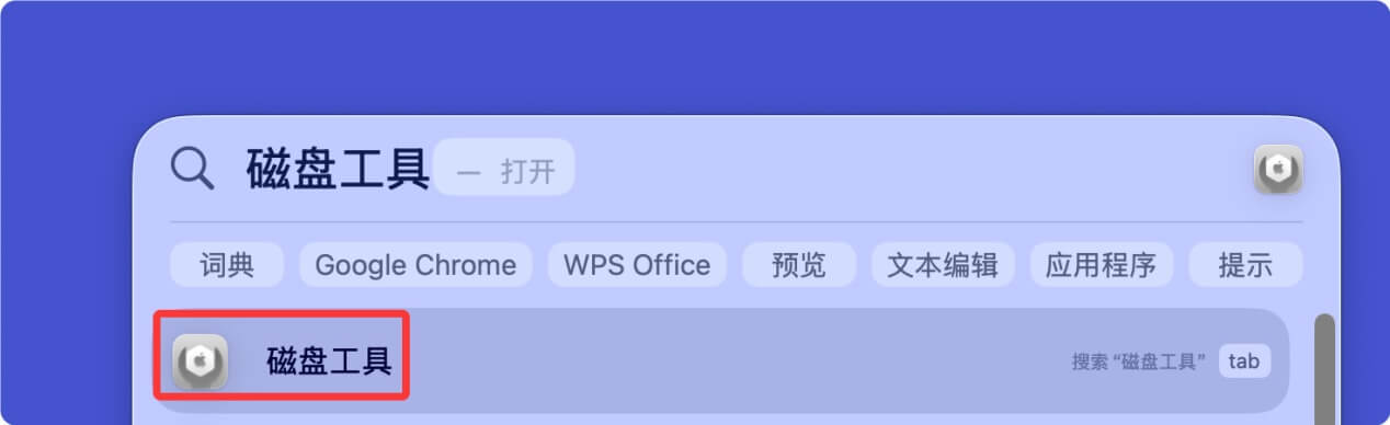 在Mac上彻底格式化移动硬盘