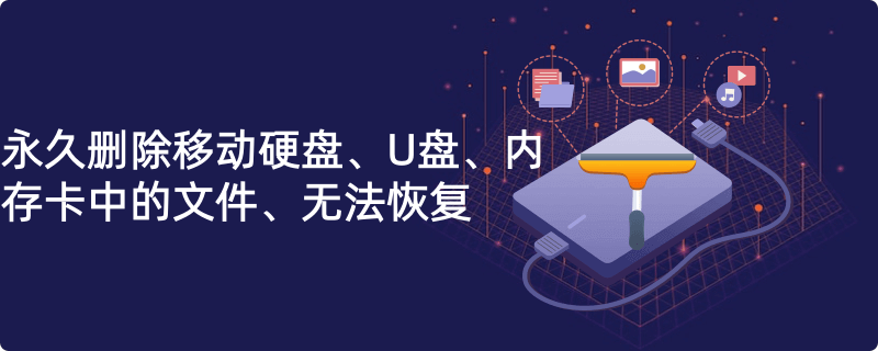 永久地删除外置设备中的文件