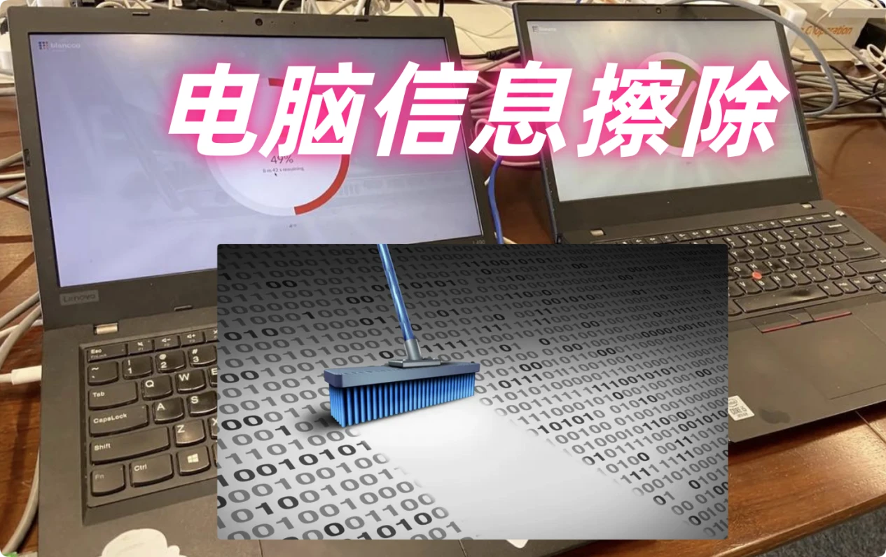电脑信息擦除