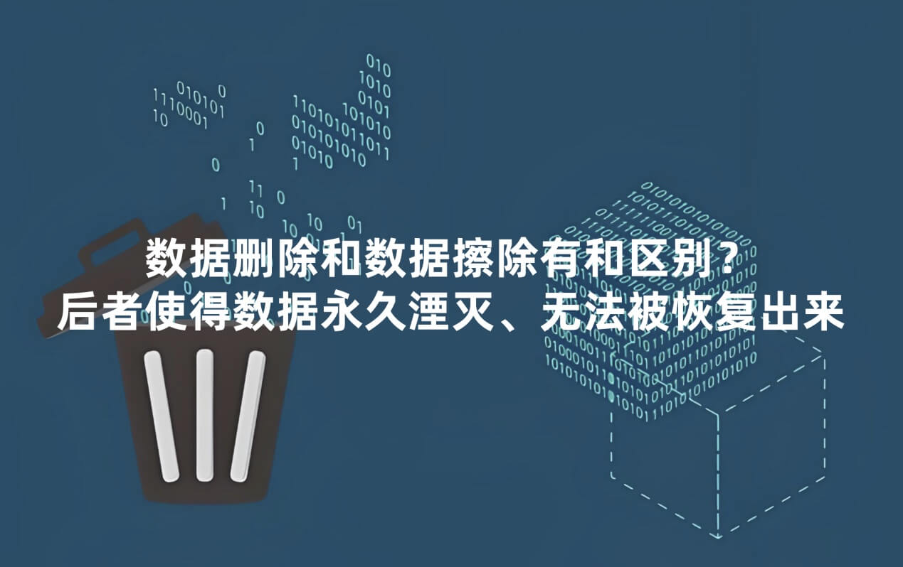 数据删除和数据擦除的区别