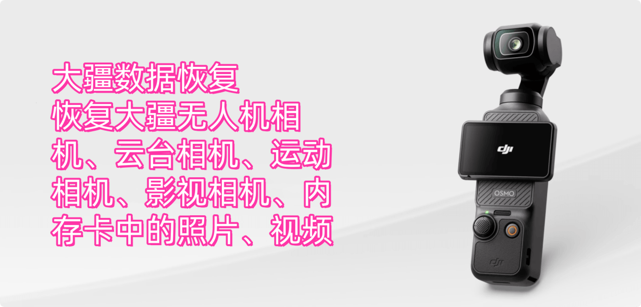 大疆相机内存的数据恢复方案