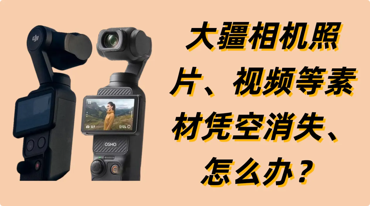 大疆相机照片突然消失