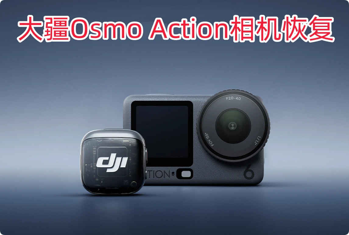 大疆Osmo Action相机数据恢复