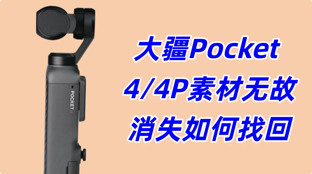 大疆Pocket 4素材莫名消失怎么办