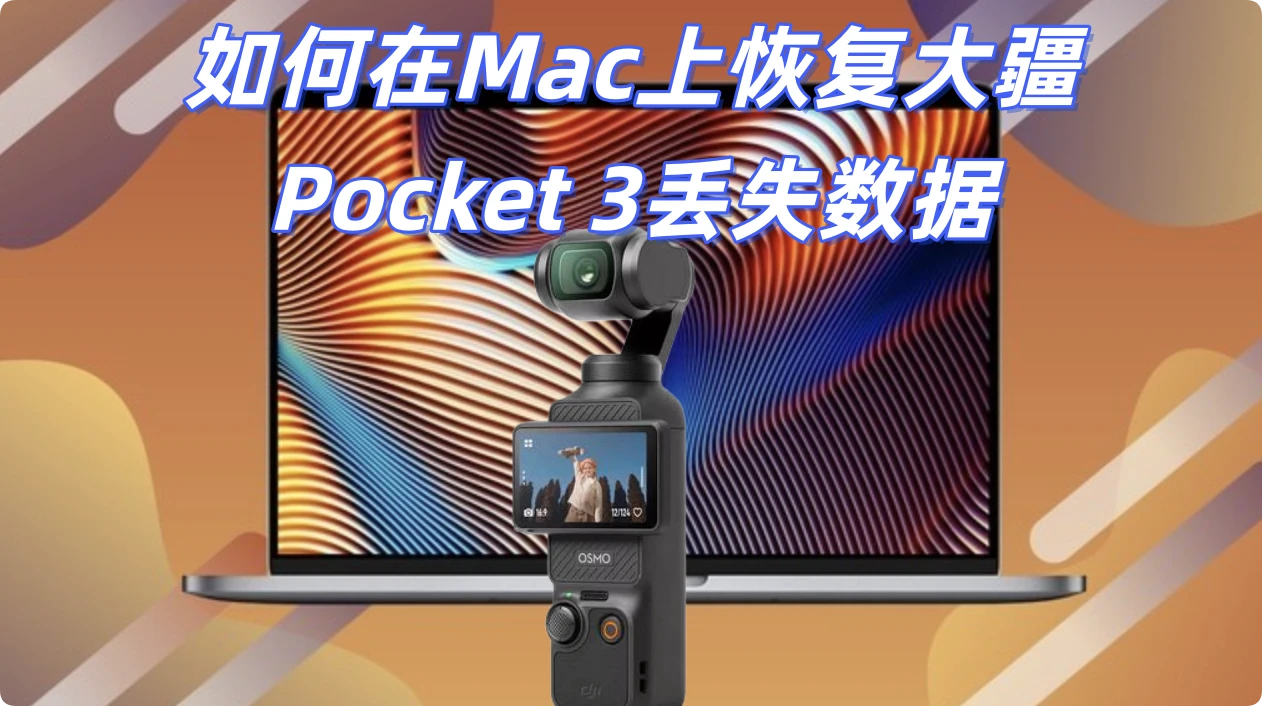 在Mac上恢复大疆Pocket 3内丢失的数据