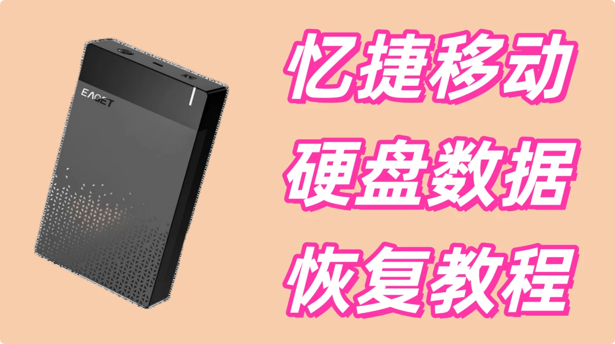 忆捷移动硬盘数据恢复教程