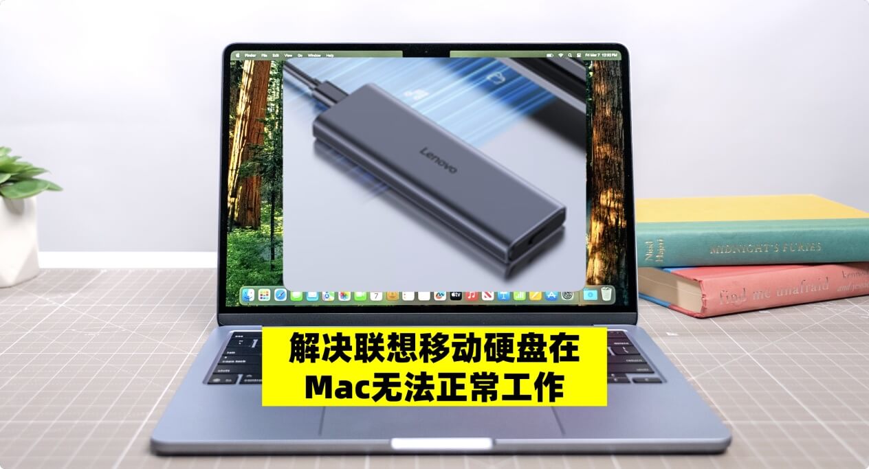 在Mac上使用联想移动硬盘