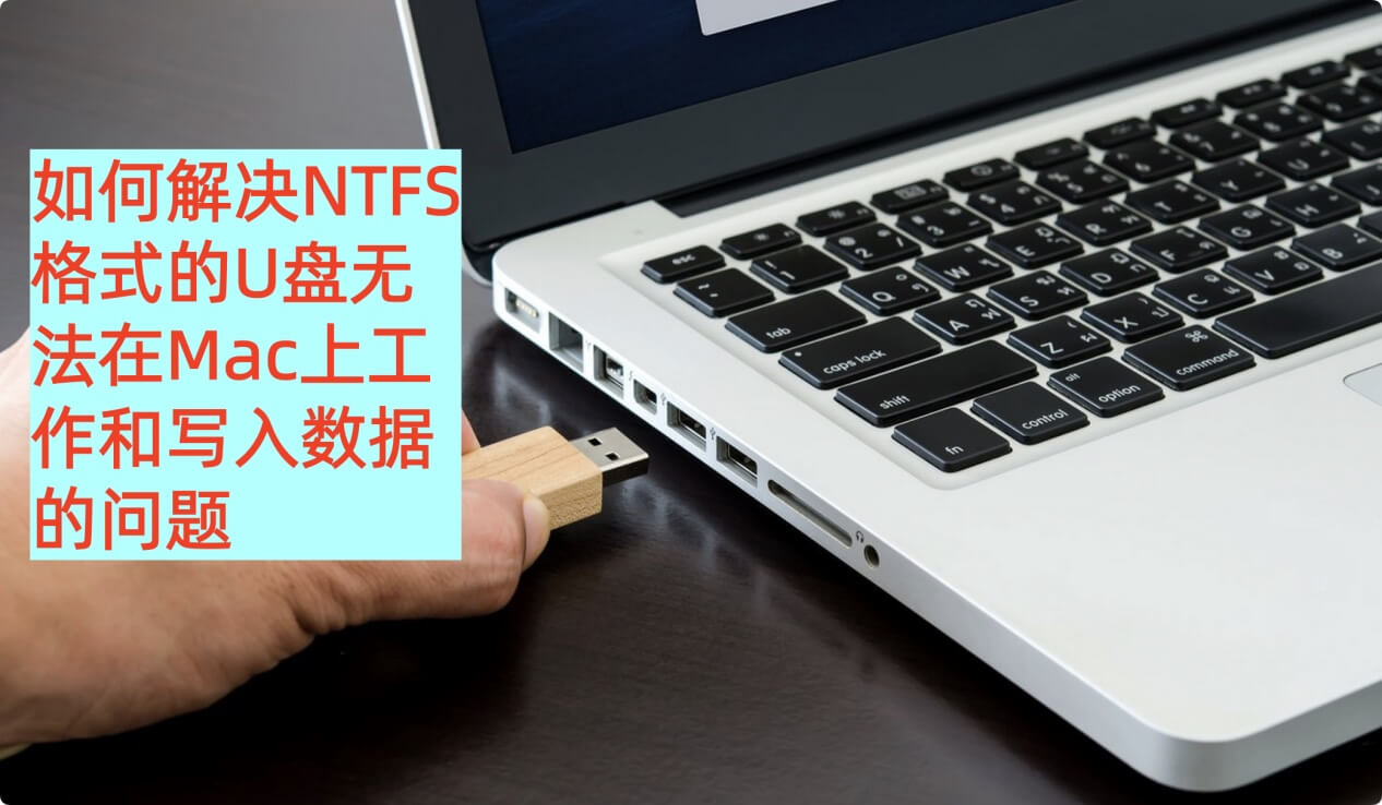 解决NTFS格式的U盘无法在Mac上使用的问题