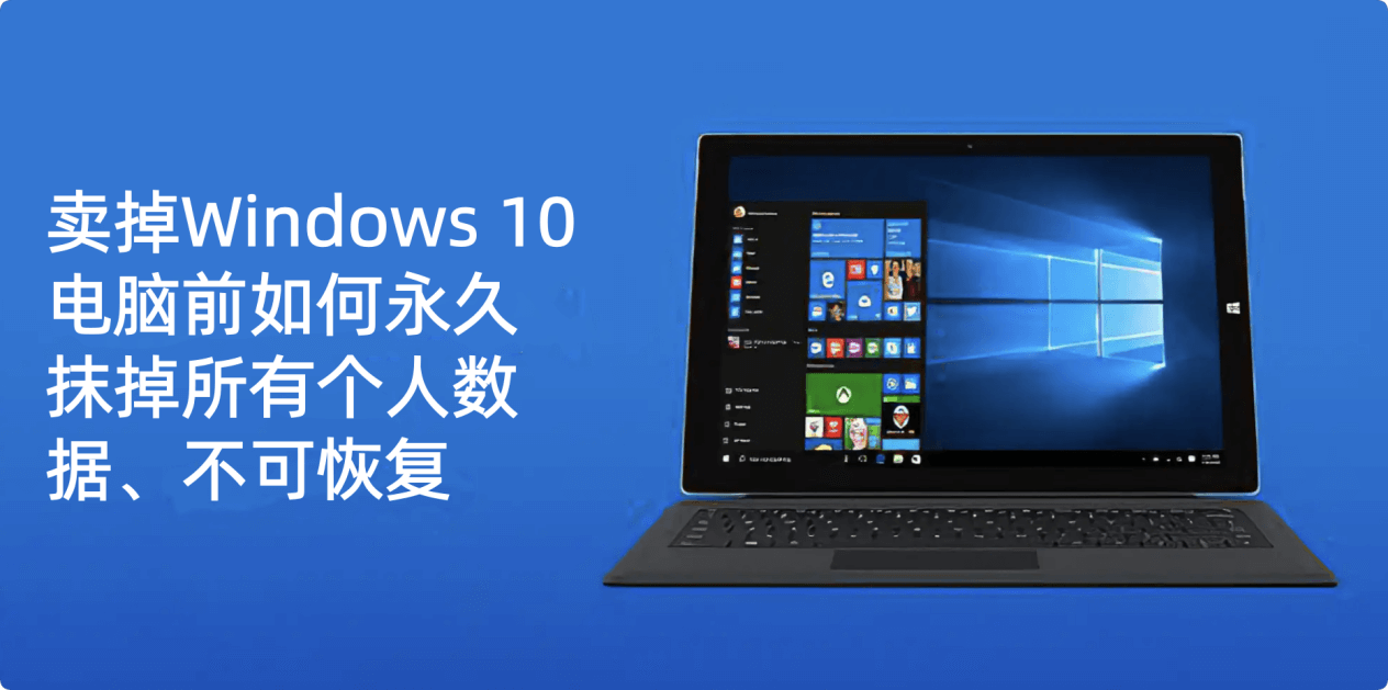 卖掉Windows电脑前永久抹掉所有数据