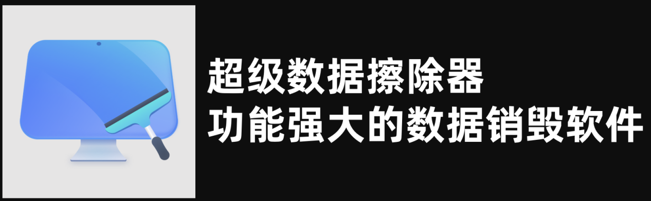 什么是数据销毁软件 | 下载数据销毁软件来永久销毁数据