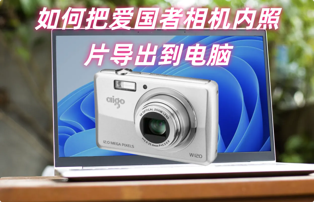 如何把爱国者相机内照片导出到电脑