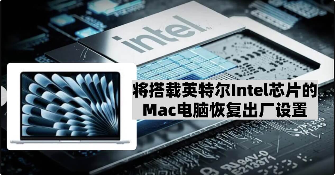将搭载英特尔Intel芯片的Mac恢复出厂设置