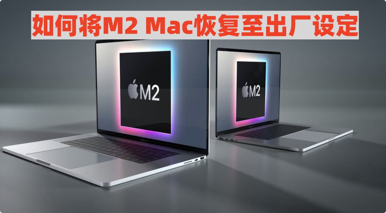 M2 Mac恢复出厂设置