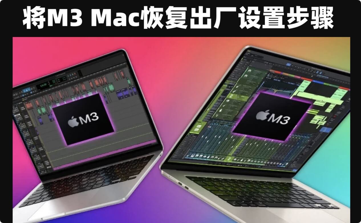 将搭载M3芯片的Mac电脑恢复出厂设置