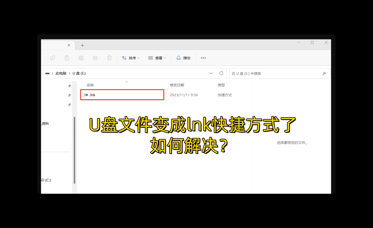 U盘文件变成lnk快捷方式