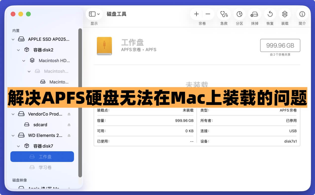 解决APFS硬盘无法在Mac上装载的问题