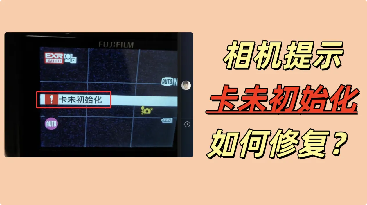 相机提示卡未初始化如何修复