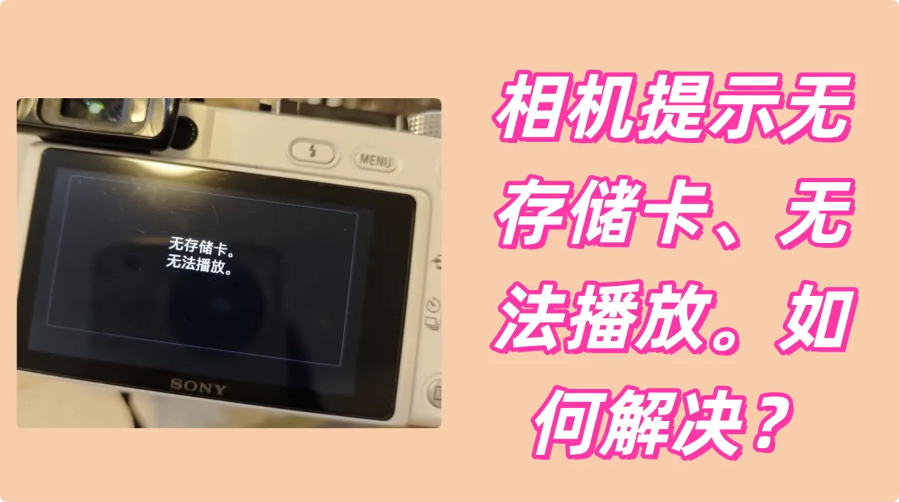相机提示无存储卡