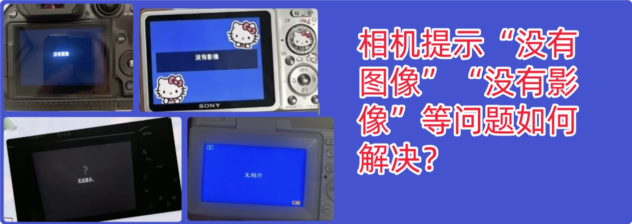 相机提示没有图像