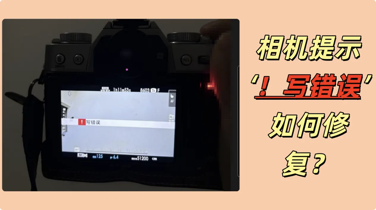 相机写错误故障