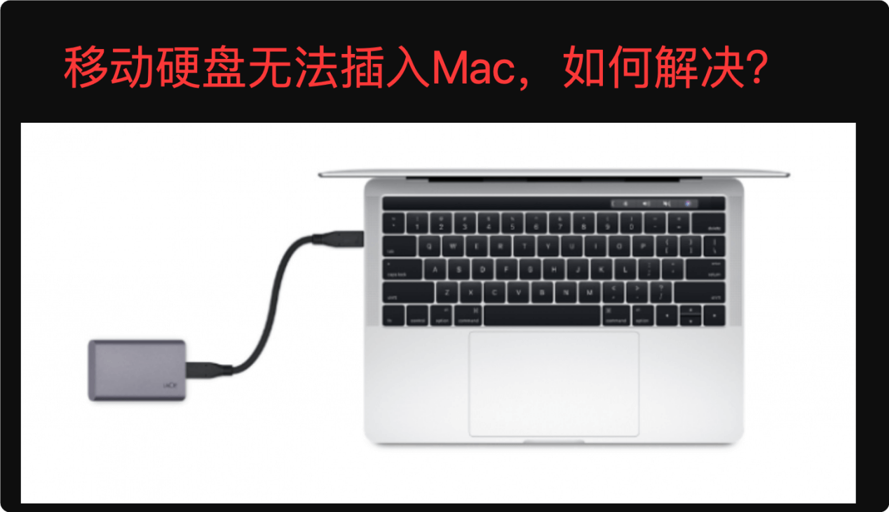 解决无法将移动硬盘插入Mac电脑的问题