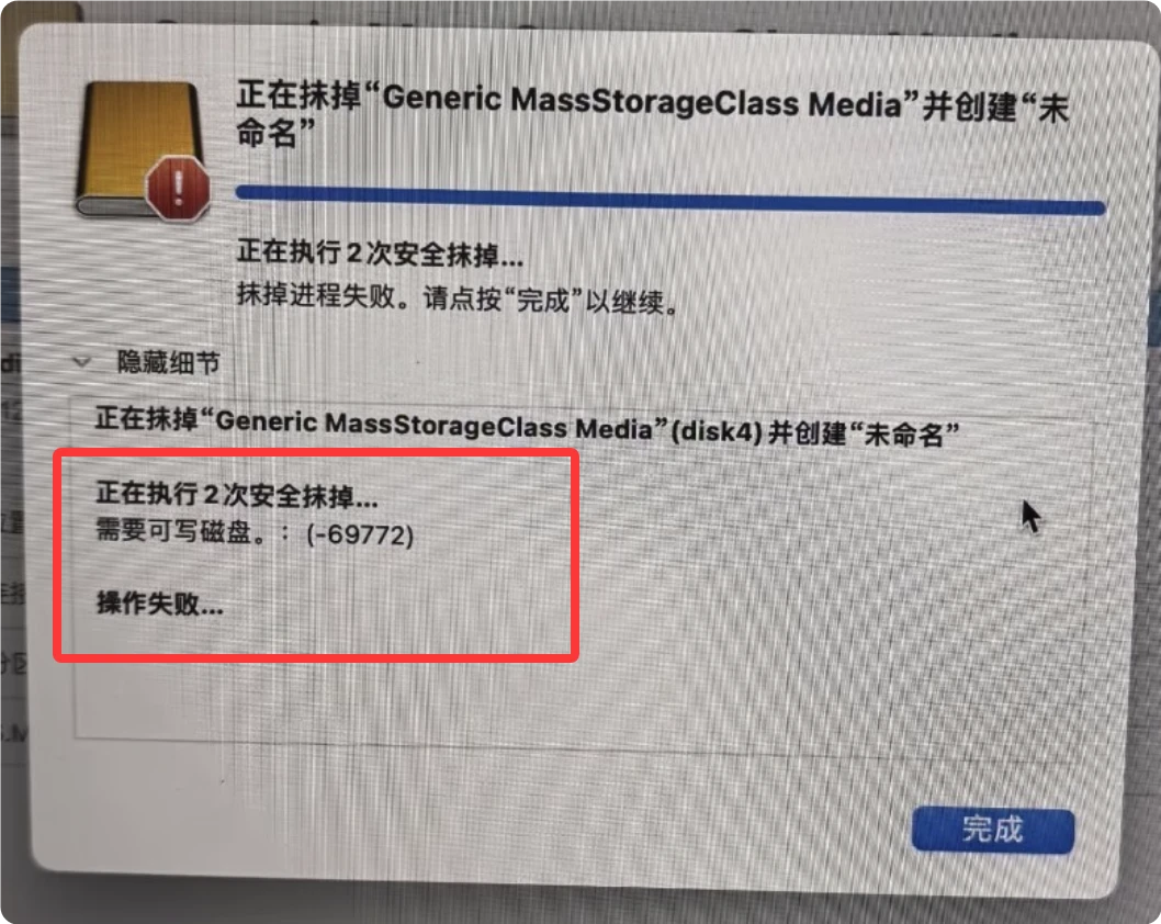 修复Mac操作失败代码-69772的方案