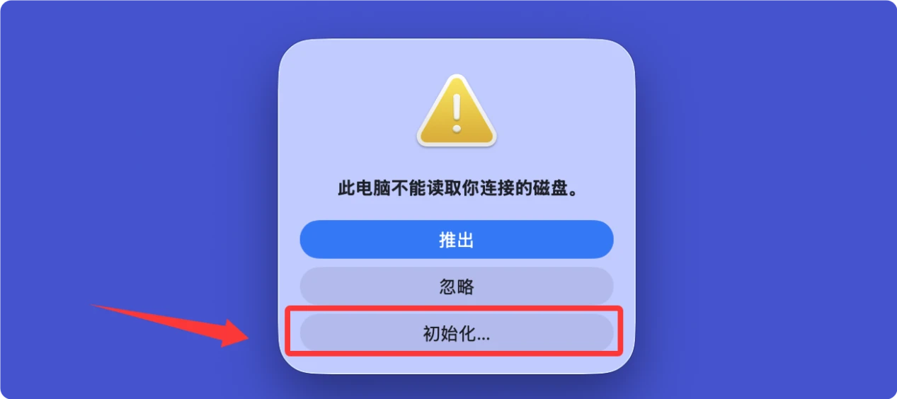 移动硬盘插入电脑后需要初始化