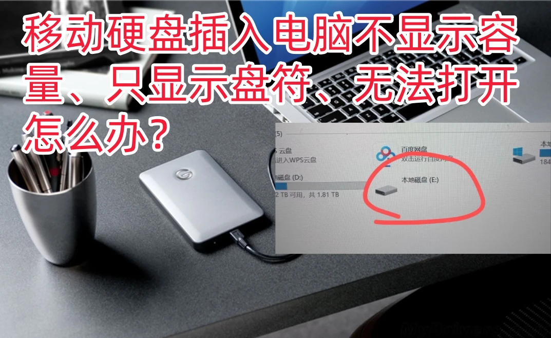 如何解决移动硬盘只显示盘符不显示容量