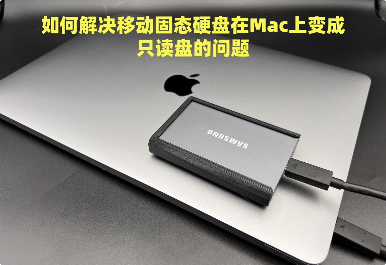 移动固态硬盘SSD在Mac上变成了只读盘