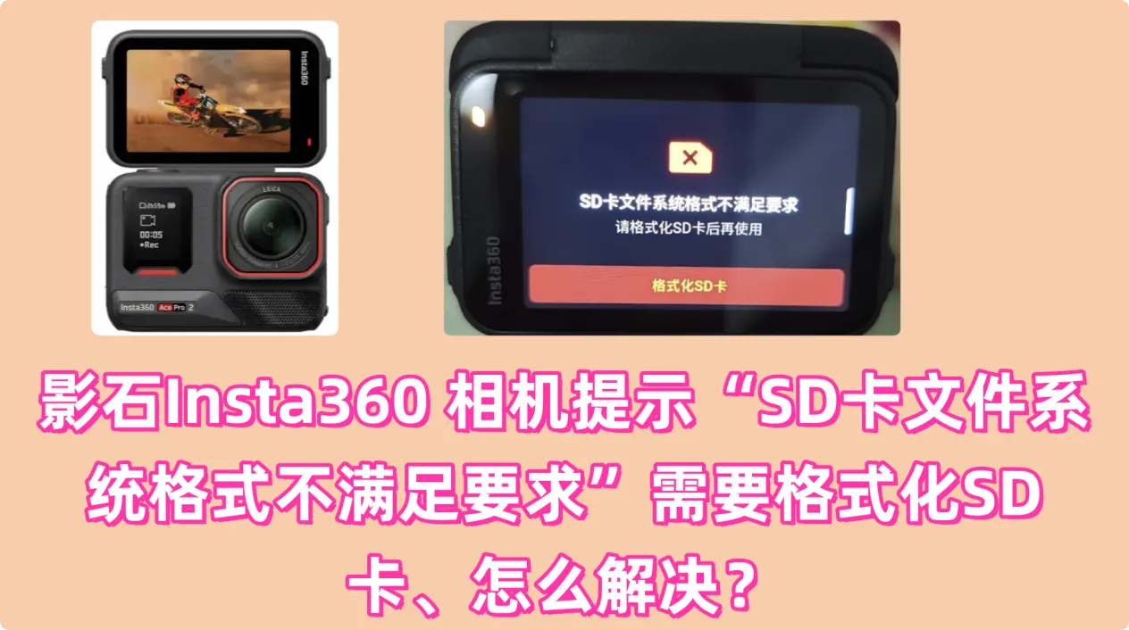 影石Insta360 相机文件系统格式不满足要求