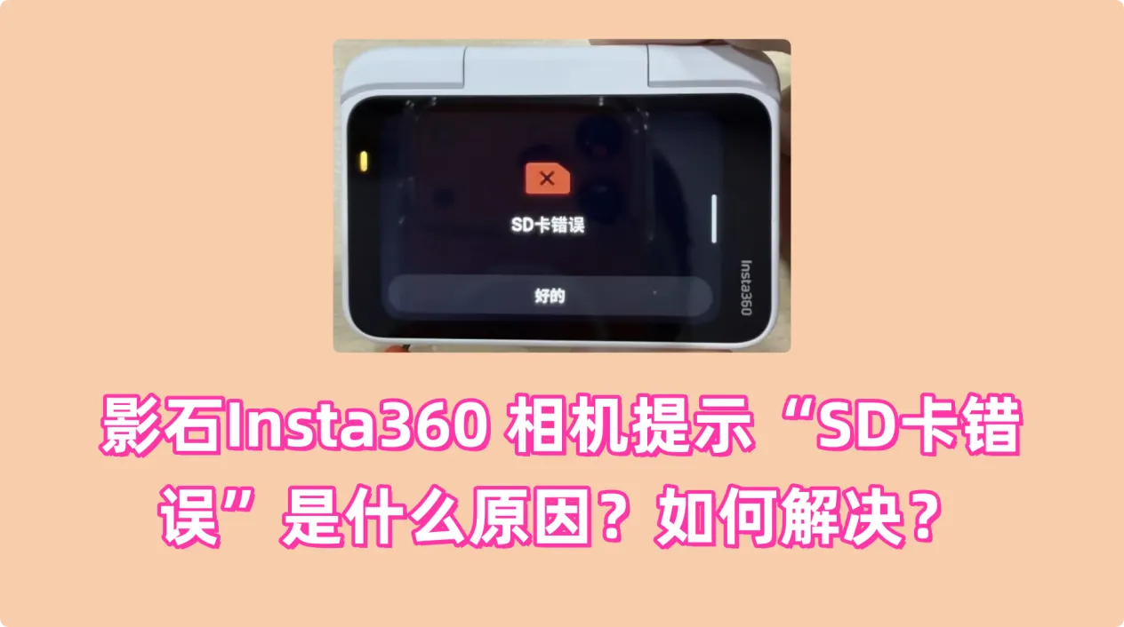 修复影石Insta360 相机SD卡错误教程