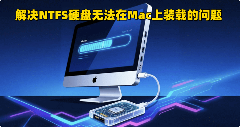 解决NTFS硬盘无法在Mac上装载的问题