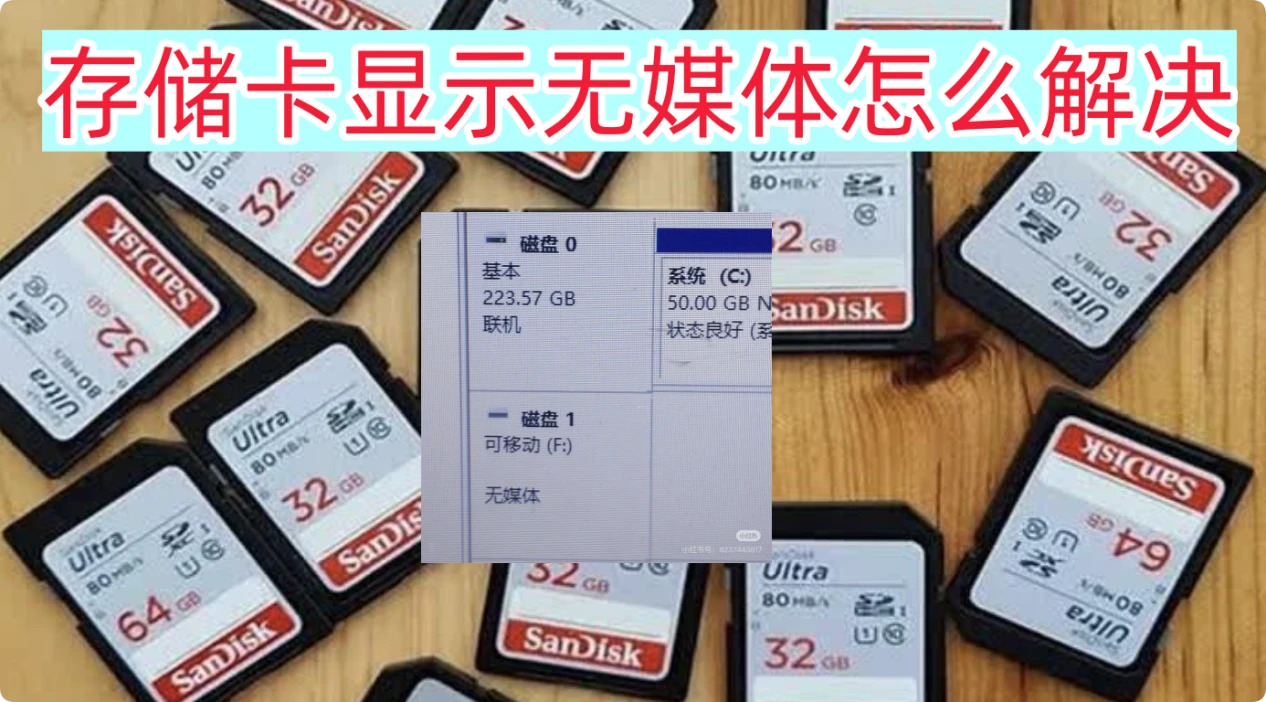 内存卡显示无媒体的解决方案