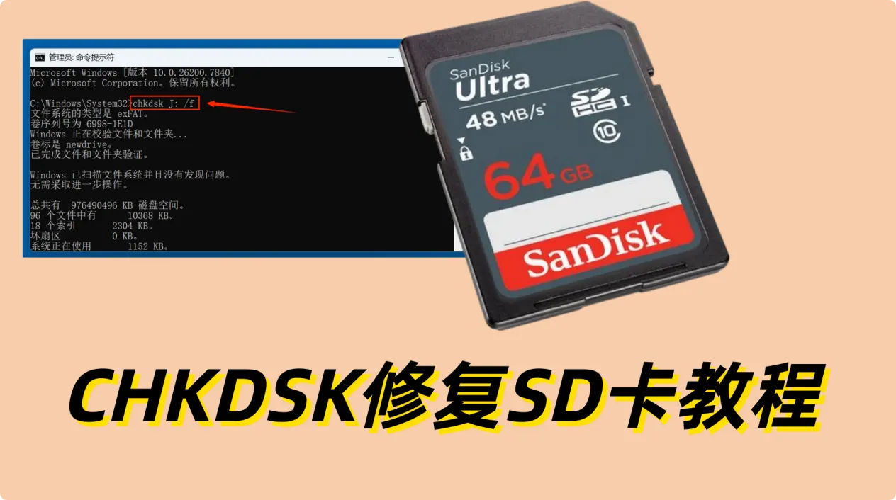 使用CHKDSK修复SD卡