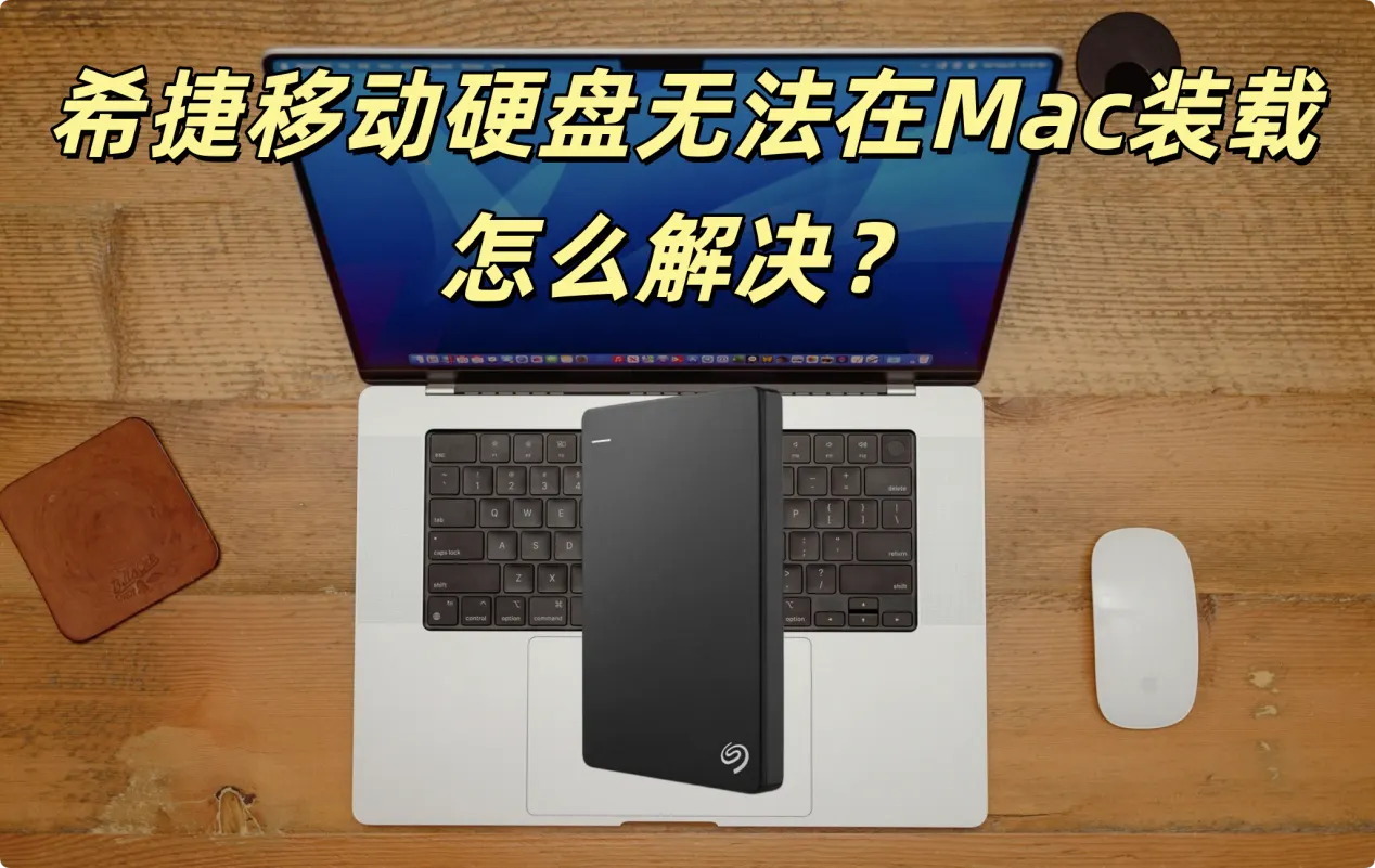 如何修复希捷移动硬盘无法在Mac上装载的问题